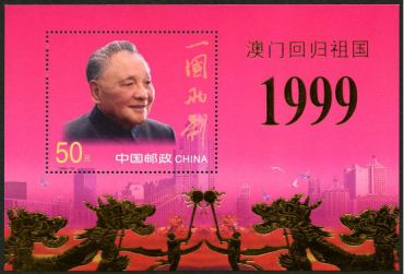 1999-18 《澳门回归祖国》纪念邮票、小型张